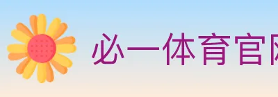 必一体育官网 logo